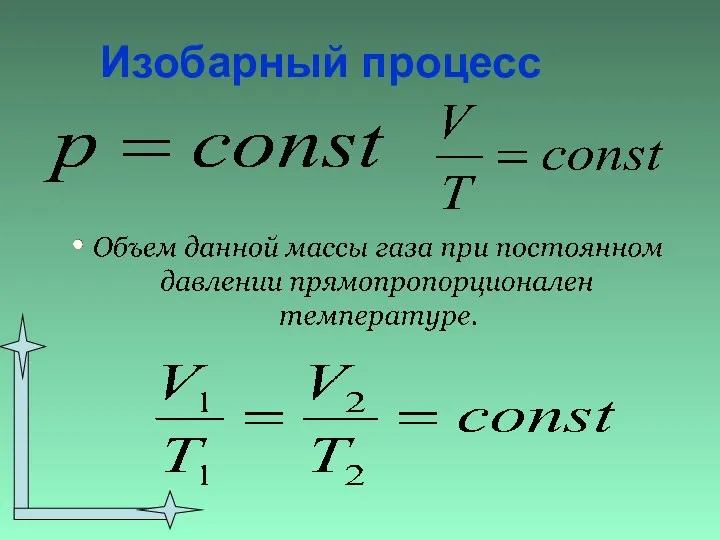 Изобарный процесс