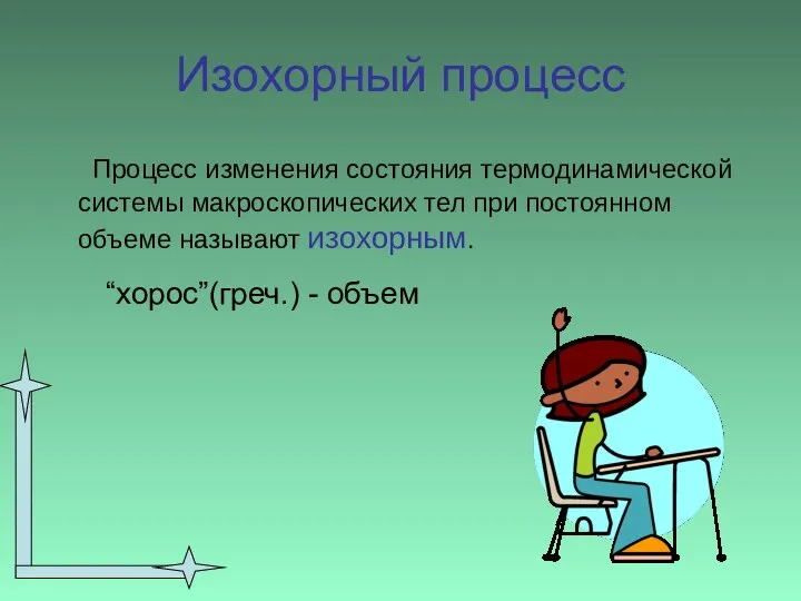 Изохорный процесс Процесс изменения состояния термодинамической системы макроскопических тел при