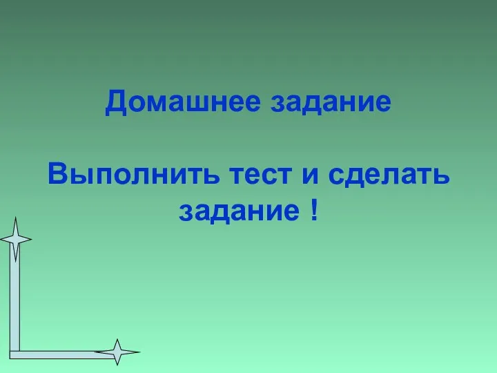 Домашнее задание Выполнить тест и сделать задание !