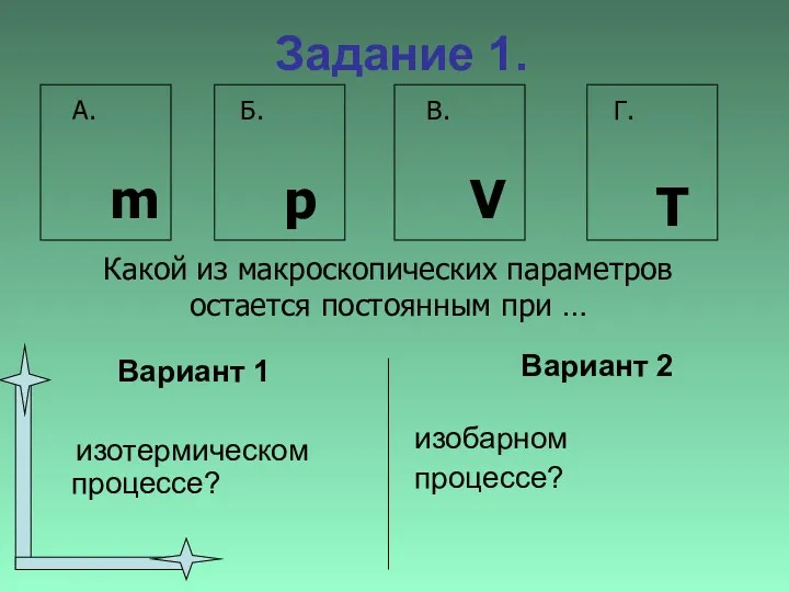 Задание 1. Вариант 1 изотермическом процессе? Вариант 2 изобарном процессе?