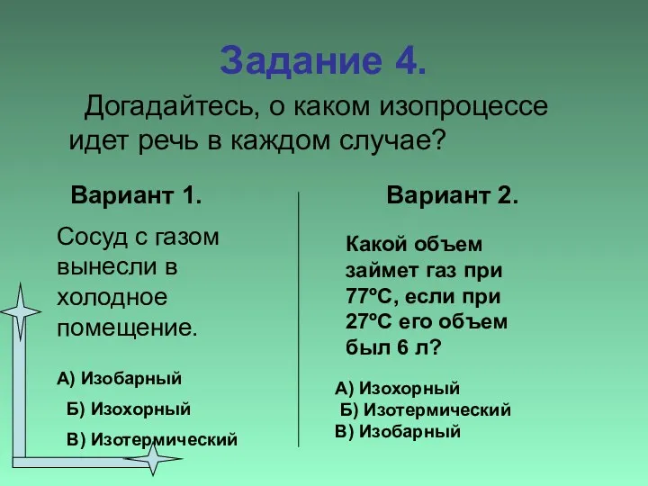 Задание 4. Догадайтесь, о каком изопроцессе идет речь в каждом