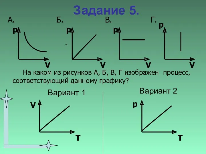 Задание 5. Вариант 1 Вариант 2 В. p На каком