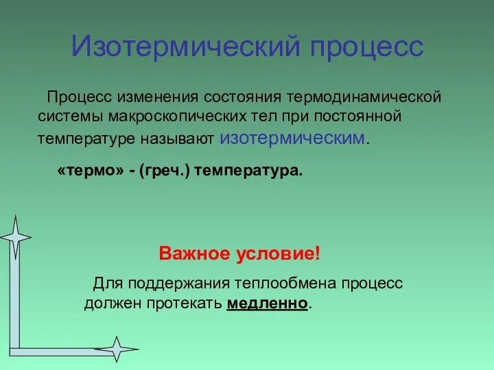 Изотермический процесс Процесс изменения состояния термодинамической системы макроскопических тел при