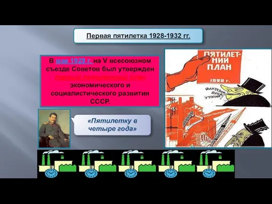 В мае 1929 г. на V всесоюзном съезде Советов был