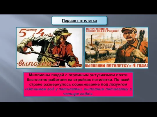 Миллионы людей с огромным энтузиазмом почти бесплатно работали на стройках