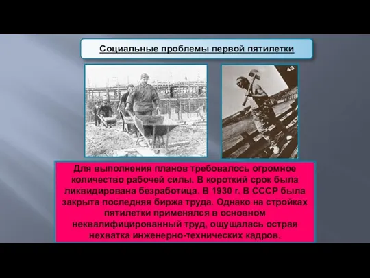 Для выполнения планов требовалось огромное количество рабочей силы. В короткий