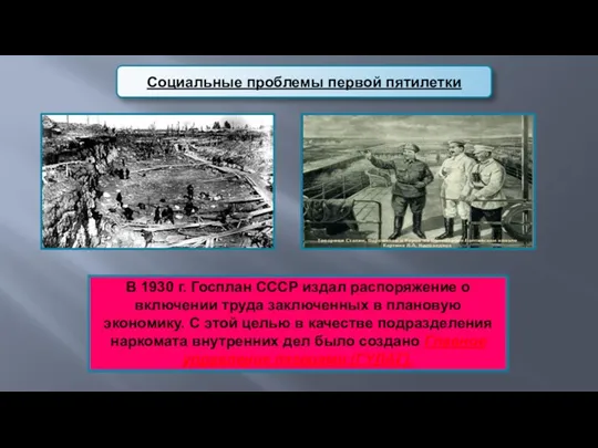 В 1930 г. Госплан СССР издал распоряжение о включении труда