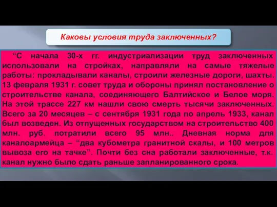 “С начала 30-х гг. индустриализации труд заключенных использовали на стройках,