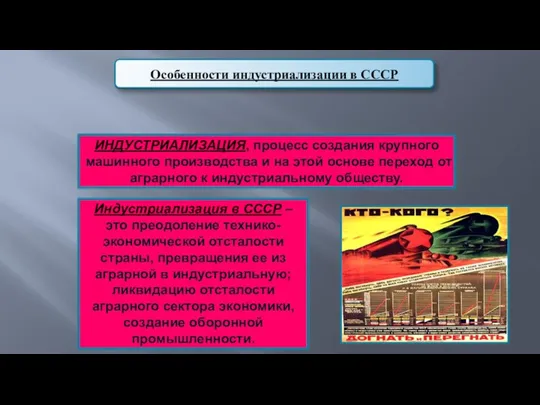 ИНДУСТРИАЛИЗАЦИЯ, процесс создания крупного машинного производства и на этой основе