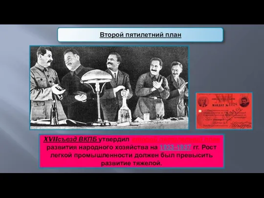 XVIIсъезд ВКПБ утвердил второй пятилетний план развития народного хозяйства на