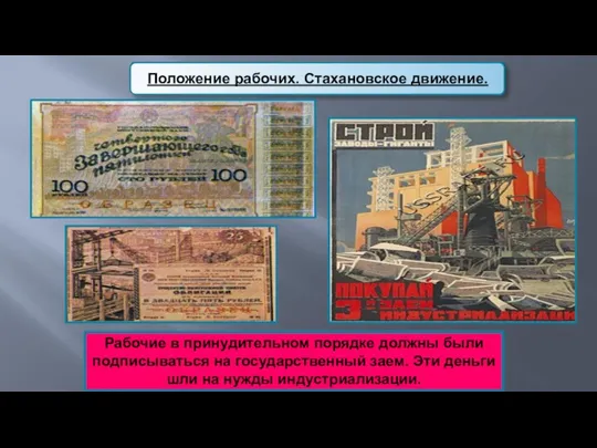 Рабочие в принудительном порядке должны были подписываться на государственный заем. Эти деньги шли на нужды индустриализации.