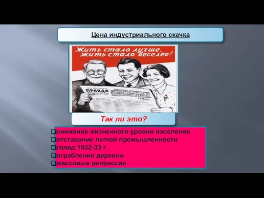 снижение жизненного уровня населения отставание легкой промышленности голод 1932-33 г. ограбление деревни массовые репрессии