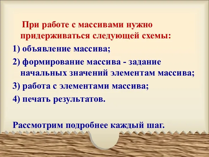 При работе с массивами нужно придерживаться следующей схемы: 1) объявление