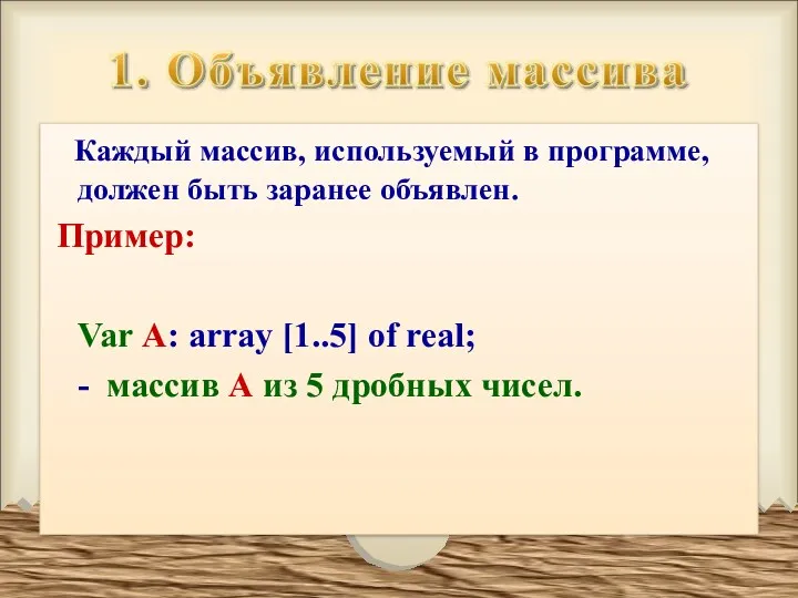 Каждый массив, используемый в программе, должен быть заранее объявлен. Пример: