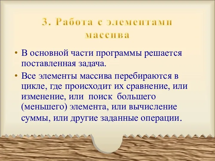 В основной части программы решается поставленная задача. Все элементы массива