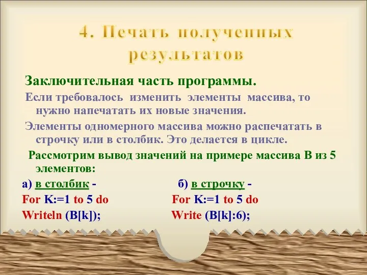 Заключительная часть программы. Если требовалось изменить элементы массива, то нужно