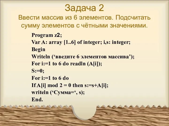 Задача 2 Ввести массив из 6 элементов. Подсчитать сумму элементов