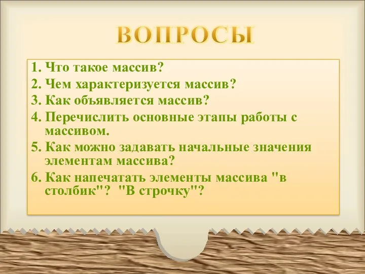 1. Что такое массив? 2. Чем характеризуется массив? 3. Как