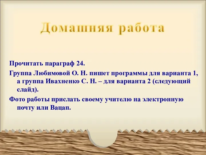 Прочитать параграф 24. Группа Любимовой О. Н. пишет программы для