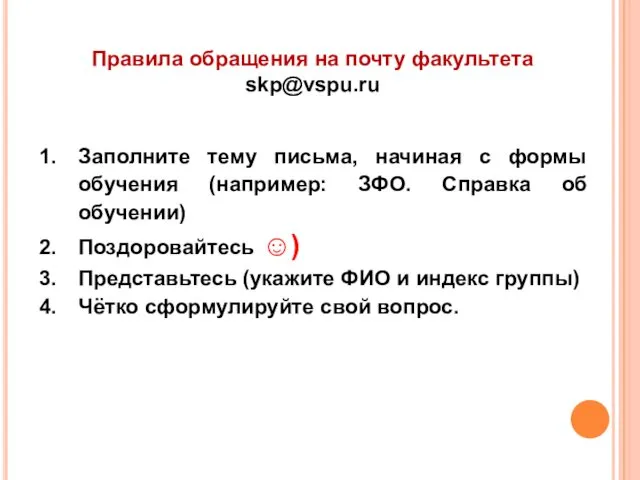 Правила обращения на почту факультета skp@vspu.ru Заполните тему письма, начиная