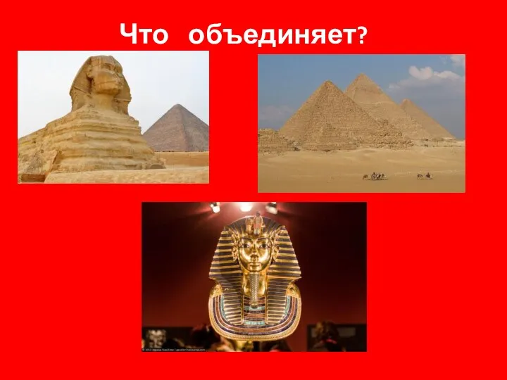 Что объединяет?