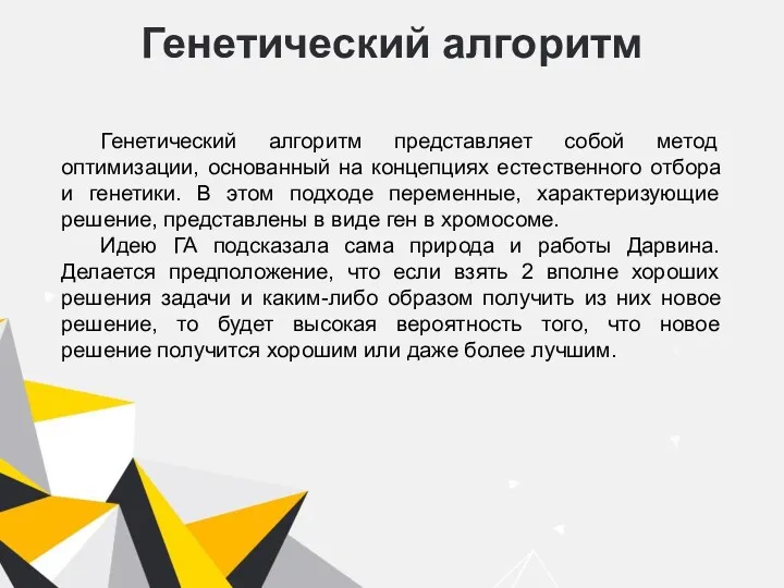 Генетический алгоритм Генетический алгоритм представляет собой метод оптимизации, основанный на