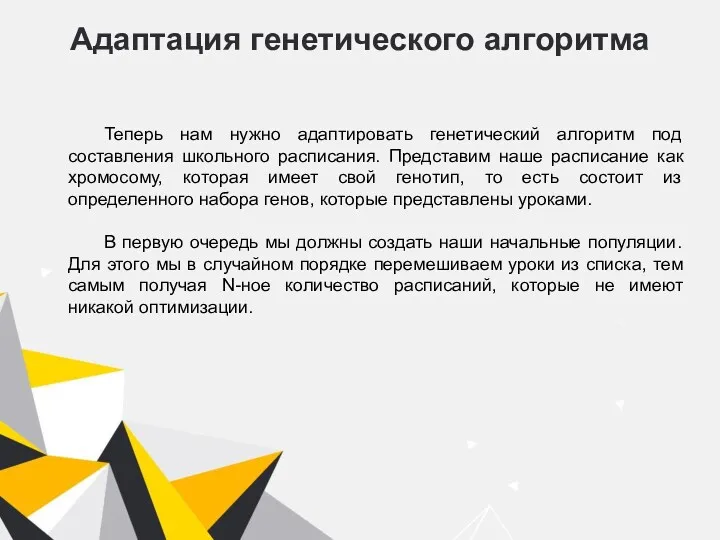 Адаптация генетического алгоритма Теперь нам нужно адаптировать генетический алгоритм под