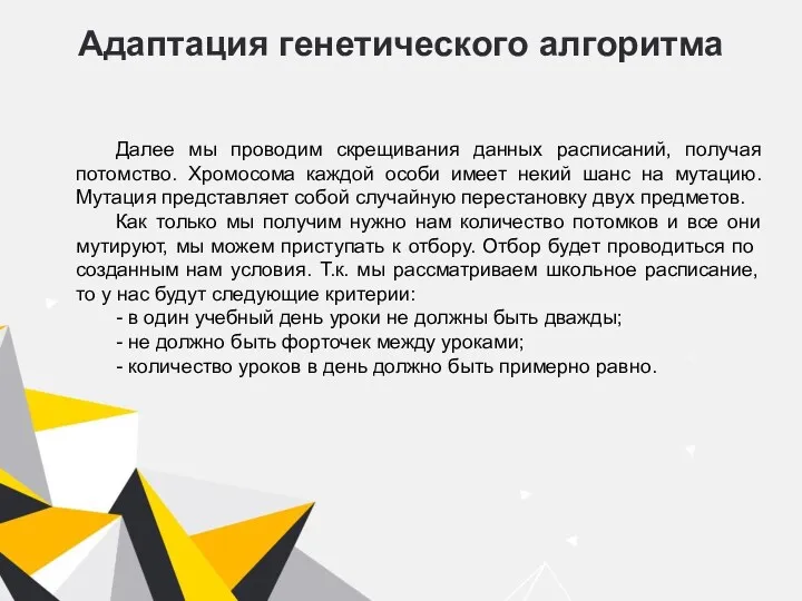 Адаптация генетического алгоритма Далее мы проводим скрещивания данных расписаний, получая