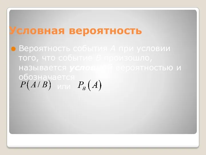 Условная вероятность Вероятность события A при условии того, что событие B произошло, называется