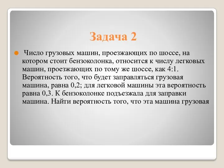 Задача 2 Число грузовых машин, проезжающих по шоссе, на котором стоит бензоколонка, относится