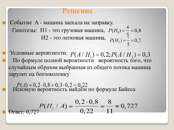 Решение Cобытие A - машина заехала на заправку. Гипотезы: H1