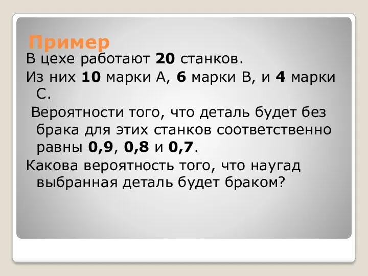 Пример В цехе работают 20 станков. Из них 10 марки А, 6 марки