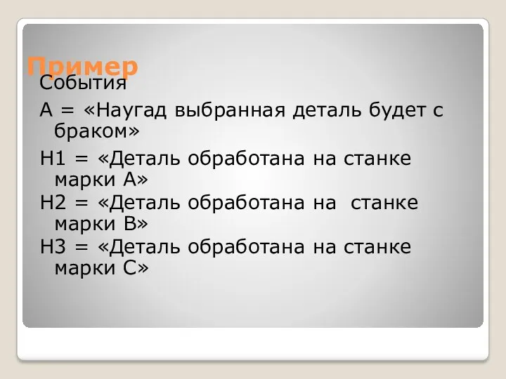 Пример События А = «Наугад выбранная деталь будет с браком»