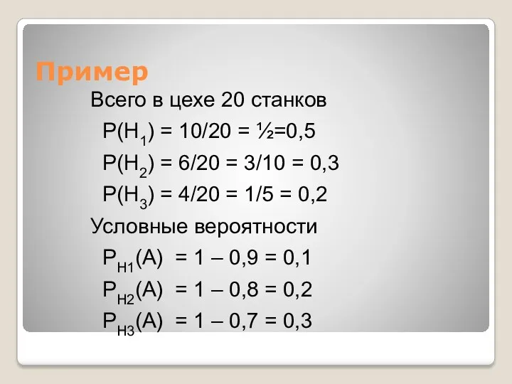Пример Всего в цехе 20 станков Р(Н1) = 10/20 = ½=0,5 Р(Н2) =