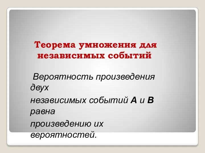 Вероятность произведения двух независимых событий А и В равна произведению их вероятностей. Теорема