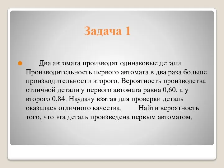 Задача 1 Два автомата производят одинаковые детали. Производительность первого автомата