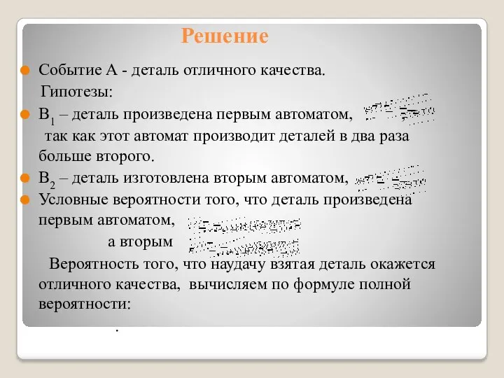 Решение Событие А - деталь отличного качества. Гипотезы: В1 –