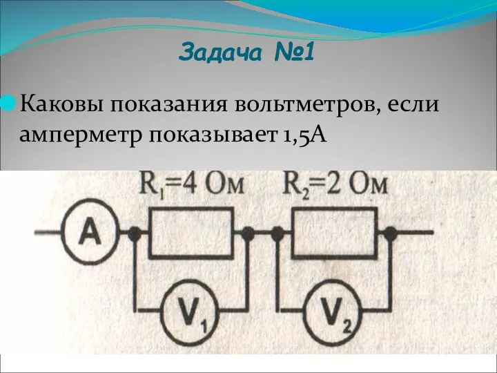 Задача №1 Каковы показания вольтметров, если амперметр показывает 1,5А