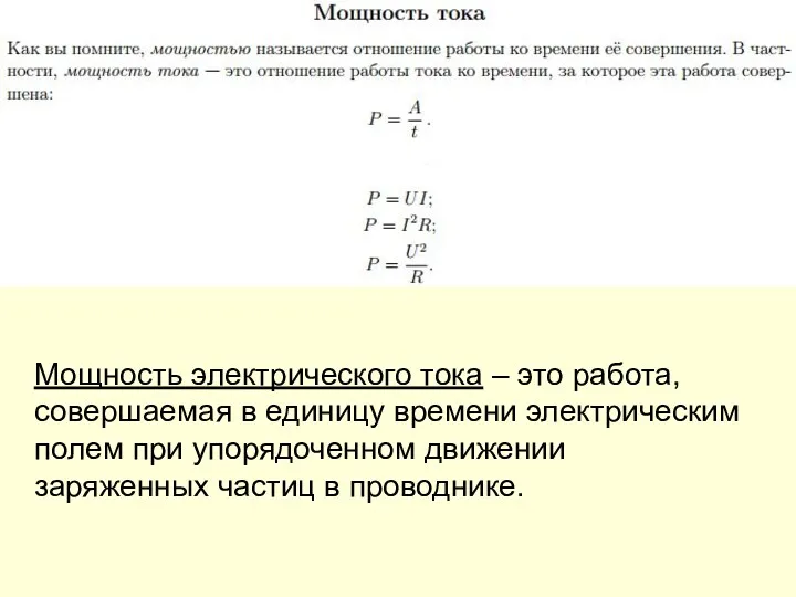 Мощность электрического тока – это работа, совершаемая в единицу времени