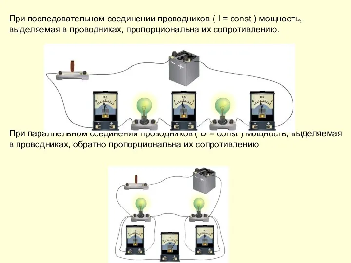 При последовательном соединении проводников ( I = const ) мощность,