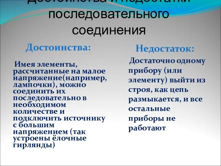 Достоинства и недостатки последовательного соединения Достоинства: Имея элементы, рассчитанные на