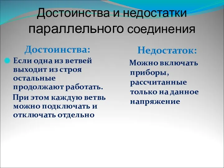 Достоинства и недостатки параллельного соединения Достоинства: Если одна из ветвей