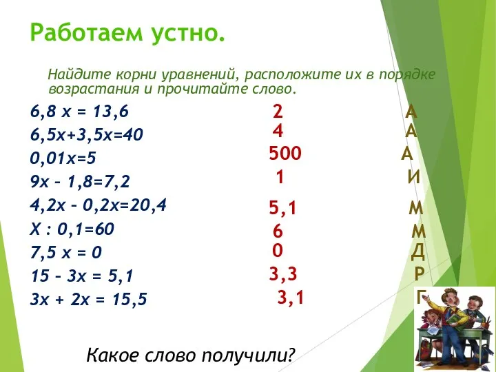 Работаем устно. Найдите корни уравнений, расположите их в порядке возрастания