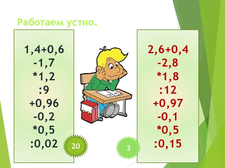 Работаем устно. 1,4+0,6 -1,7 *1,2 :9 +0,96 -0,2 *0,5 :0,02