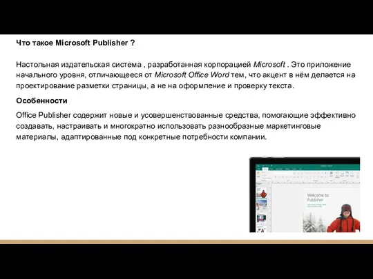 Что такое Microsoft Publisher ? Настольная издательская система , разработанная