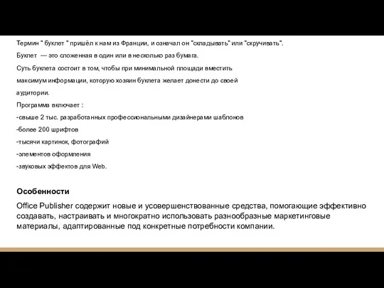 Термин " буклет " пришёл к нам из Франции, и