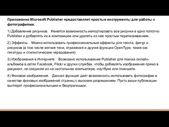 Приложение Microsoft Publisher предоставляет простые инструменты для работы с фотографиями: