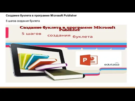 Создание буклета в программе Microsoft Publisher 5 шагов создания буклета