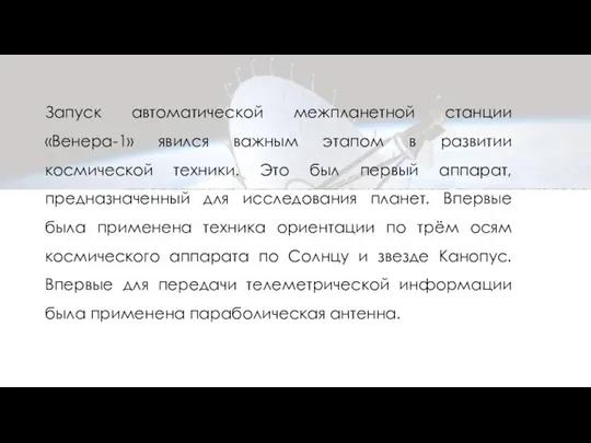 Запуск автоматической межпланетной станции «Венера-1» явился важным этапом в развитии