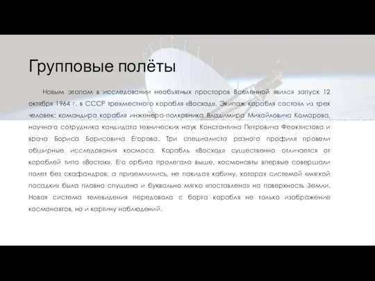 Групповые полёты Новым этапом в исследовании необъятных просторов Вселенной явился